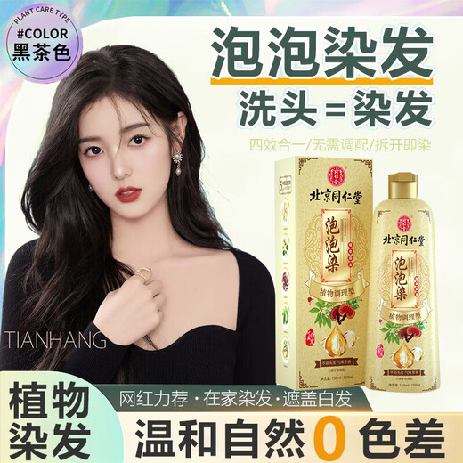 同仁堂泡泡染发剂植物植纯物黑茶色染发膏不沾头皮泡沫遮白发男女士专用