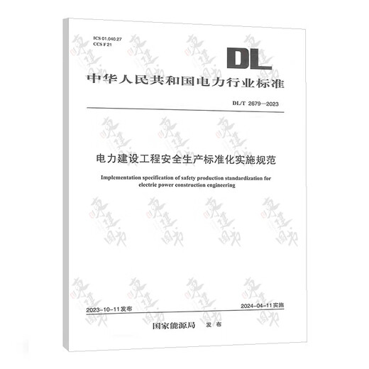 DL/T 2680-2023 电力建设施工企业安全生产标准化实施规范DL/T 2655-2023 发电企业安全生产标准化实施指南DL/T2679-2023 DL／T 2679电力建设工程安全生产标准化