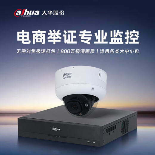 Dahua monitoring solution warehousing logistics express order number evidence checking video security monitoring set 8 million high-definition electric zoom intelligent tracking form identification POE for video recorder five packaging stations (camera + video recorder + video traceability software 2-year package) including 4TB surveillance hard drive