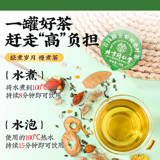 同仁堂（TRT）【官方正品】北京同仁堂青钱柳玉米须桑叶茶 薏苡仁橘皮山楂栀子葛根桑叶甘草菊花蒲公英等配料 青钱柳玉米须桑叶茶180g*4盒 花草茶