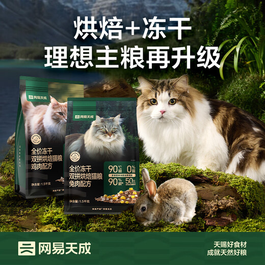 NetEase carefully selects NetEase Tiancheng Freeze-dried Double Rabbit Meat Krill Cat Food Full Price Adult Cats and Kittens Beautiful Hair Grain-Free Chicken Fresh Meat Main Food Beautiful Hair Beautiful Hair Baked Cat Food Rabbit Meat Formula 1.5kg
