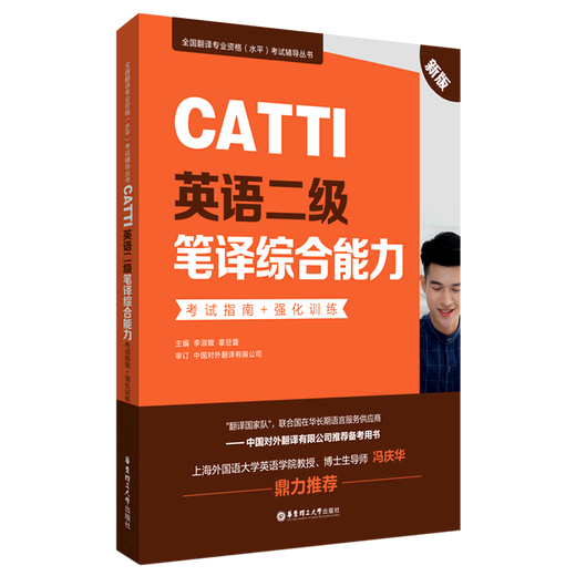 CATTI英语二级笔译综合能力考试指南+强化训练:新版
