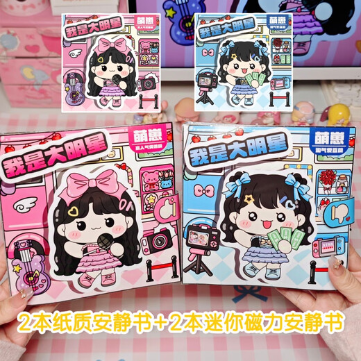 星屑我是大明星安静书磁吸免裁剪3-10岁女孩豪华换装贴纸磁力DIY手工 高人气偶像