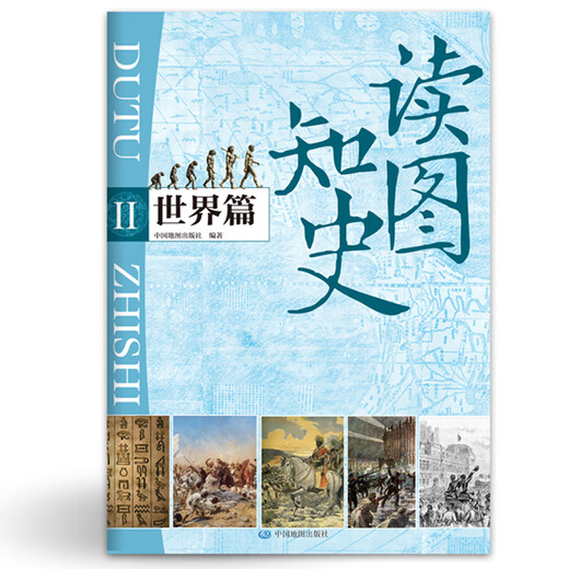 【新华正版】读图知史 世界篇 世界历史中国历史历史科普读物 初高中历史地图 独立战争 工业革命 世界大战 世界近代史 世界历史上下五千 正版正货 新华书店