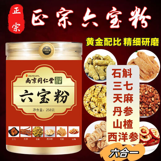 
Nanjing Tongrentang Official Authentic Six Treasure Powder Yunnan Wenshan Panax notoginseng Dendrobium Western Ginseng Gastrodia Hawthorn Six-in-one Six Treasure Powder 3 cans [750g] Genuine with anti-counterfeiting