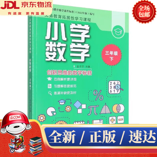 Книжный магазин Синьхуа Готово на складе Обязательное образование Курс расширенного обучения Математика начальной школы Третий класс Редактор Цзинь Цайхуай, главный редактор Е Ди, главный редактор Цзинь Цайхуай Чжэцзян Education Press