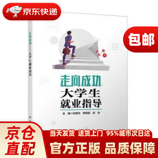 走向成功——大学生就业指导 白冰 编 科学出版社 9787030743527