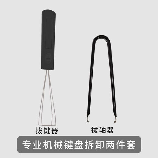 拔轴器专业机械键盘拆卸维修套装钢丝拔键器红\茶\青\黑轴清 拔键+拔轴器（送塑料款） 标配