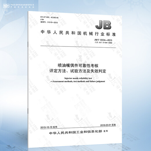 
JB/T 12034-2015 Methods for reliability assessment and evaluation of fuel nozzle pairs, test methods and failure judgments