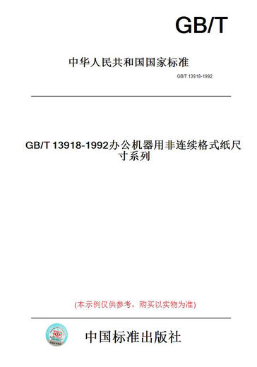 [Paper version book] GB/T13918-1992 Non-continuous format paper size series for office machines [authentic]