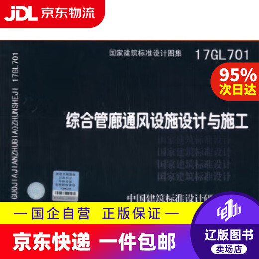 
[JD Express Delivery] 17GL701: Design and Construction of Comprehensive Pipe Band Ventilation Facilities Organization and Preparation by China Architectural Standard Design Institute China Planning Press