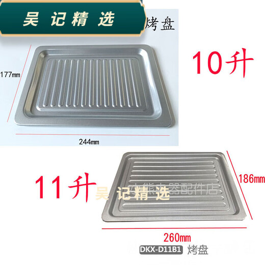 Bear electric oven accessories DKX-D11B1/K3/H5/DN6 grill 11/10 liter F10J3/M6/E1 baking pan F10M6F10 raw 5 baking pan