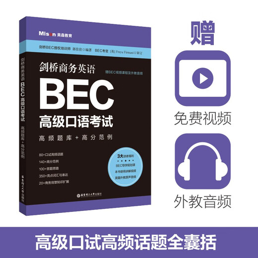Jingcang Direct Mingda Cambridge Business English.BEC Advanced Oral Examination High Frequency Question Bank + High Score Sample