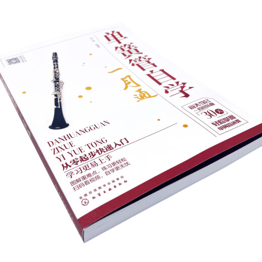 单簧管自学一月通97871223**701肖贺化学工业出版社