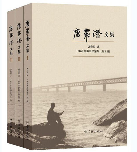 自营书籍包邮图书唐寰澄文集(共3册) 科学与自然 唐寰澄著 学林出版社 9787548613916 13916