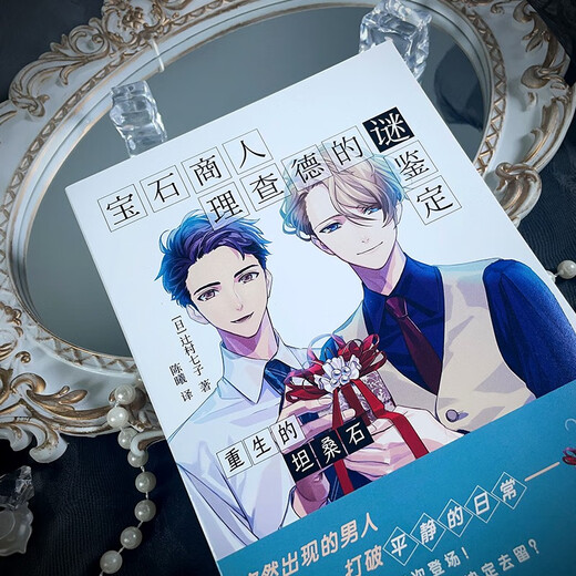 Genuine books - direct next-day delivery from Beijing and warehouse. The mystery identification of gem merchant Richard. The rebirth of tanzanite. Tsujimura Nanchizi Taihai Publishing House.