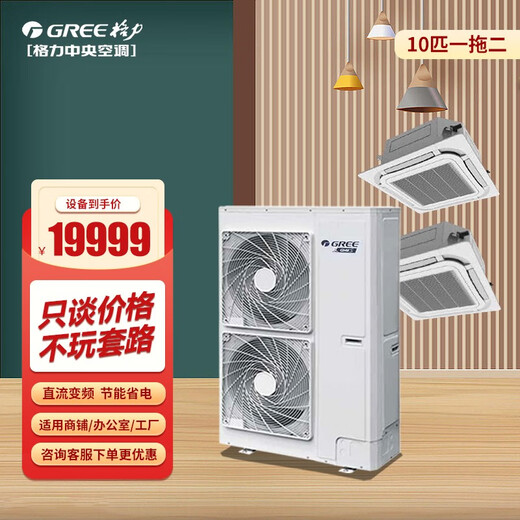 Gree (GREE) ceiling air conditioner 10 HP one-to-two central air conditioner two 5P ceiling units commercial patio unit shop office DC frequency conversion 10 HP second-level energy efficiency one-to-two frequency conversion heating and cooling