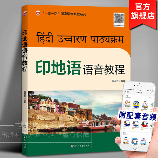 Tutorial de pronunciación hindi (con audio) compilado por Di Yifang, Vocales y consonantes hindi, Vocales y consonantes extranjeras, símbolos fonéticos, autoestudio de pronunciación y escritura en hindi, libro de texto profesional universitario en hindi, World Book Publishing Company