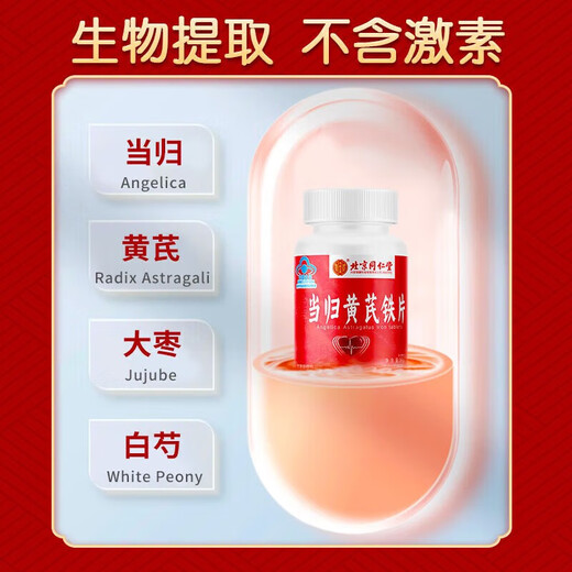 北京同仁堂当归黄芪铁片贫血女补铁改善贫血可搭口服液贫血女人气营养品60片