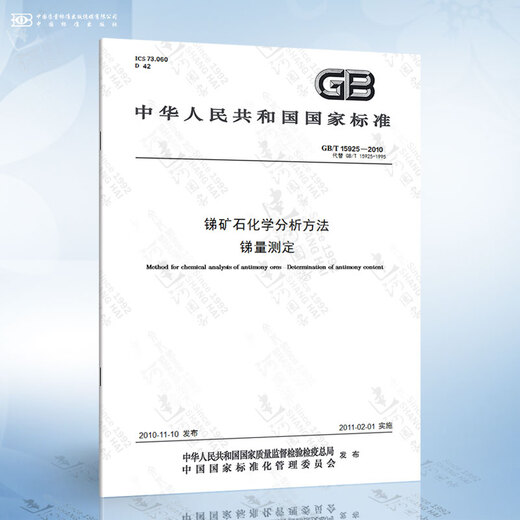 
GB/T 15925-2010 Antimony ore chemical analysis method Antimony quantity determination