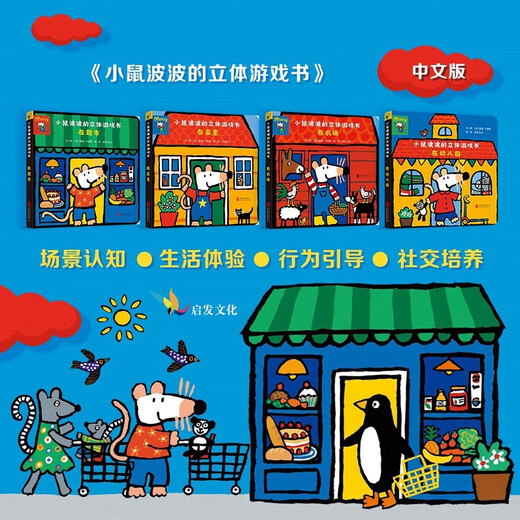 小鼠波波的立体游戏书：在幼儿园 低幼认知超好玩的玩具书，和小鼠波波一起玩过家家 0-3-6岁