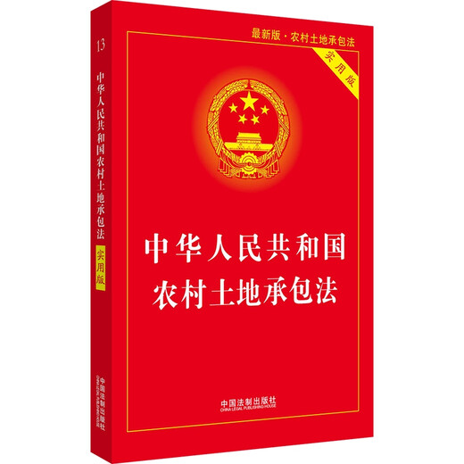 Rural Land Contract Law of the People's Republic of China (Practical Version)