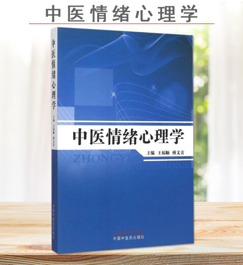 正版书籍中医情绪心理学(701)中国中医药出版社9787513226868