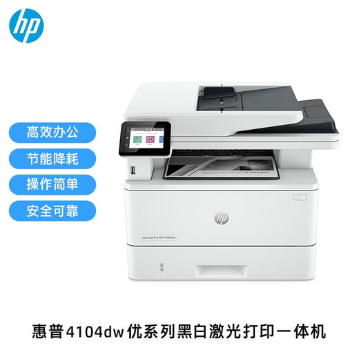 惠普（HP） 4104dw\/3104fdw A4黑白激光打印复印扫描多功能一体机家用办公双面打印机 4104dw【自动双打双复双扫+有线+无线】 套餐二（标配+大容量易加粉粉盒+碳粉5瓶）