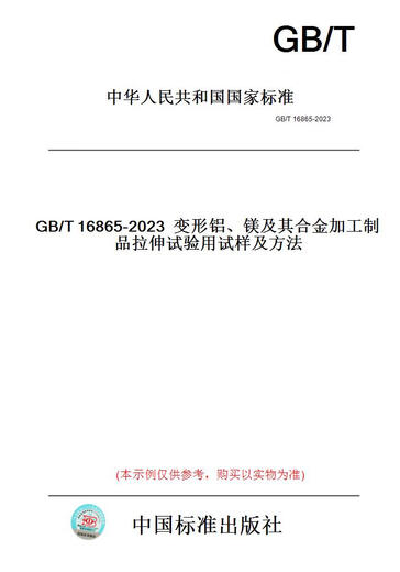 【纸版图书/标准】GB/T 16865-2023  变形铝、镁及其合金...... 正版