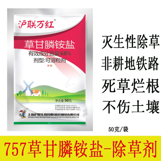 沪联植保 757草甘膦铵盐 68%草甘磷草甘膦可溶粒剂农药 非耕地荒地路旁除杂草烂根不伤土壤除草剂 50克/袋*15袋