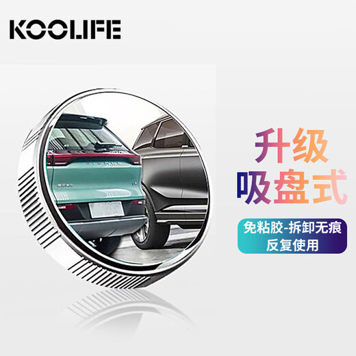 KOOLIFE后视镜广角车载用盲点镜子盲区汽车小圆镜辅助高清反光镜倒车镜 升级防水版真空吸附-2只装