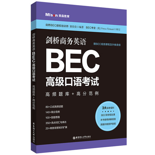 Jingcang Direct Mingda Cambridge Business English.BEC Advanced Oral Examination High Frequency Question Bank + High Score Sample