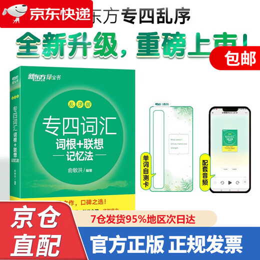 New Oriental Special Level 4 Vokabelwurzeln + Methode des assoziativen Gedächtnisses, verschlüsselte Version Yu Minhongs Grünbuch Professionelles Auswendiglernen von Vokabeln der Stufe 4 9787572269646