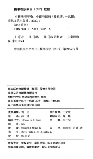 小猪唏哩呼噜（套装共4册 注音全彩美绘）1391**33孙鱼春风文艺出版社