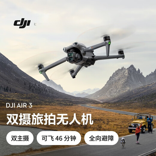 大疆（DJI） Air 3 双摄旅拍无人机 中长焦广角飞行相机 高清航拍 全向避障 长续航智能遥控飞机 单机(普通遥控器) 官方标配
