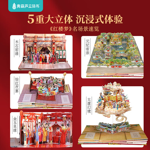青葫芦儿童生日礼物西游记3D立体书玩具男女孩5五689十10岁点读笔小学生 【礼物设计金奖】红楼梦3D立体书 男孩女孩礼物