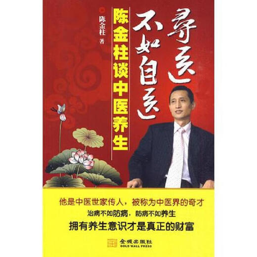 [正版图书] 寻医不如自医-陈金柱谈中医养生 金城出版社 陈金柱 9787802514065
