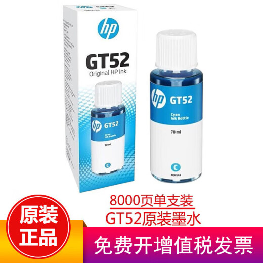 惠普（HP）GT53/GT52墨水676/725/726/728/755/758/798/675/678/672打印头 GT52青色墨水盒装（约8000页）