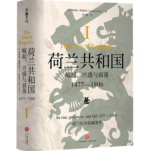 荷兰共和国 : 崛起、 兴盛与衰落 : 1477—1806（一部了解荷兰共和国的百科全书回首世界shou个资产阶级共和国从兴起到消亡的全程天地社