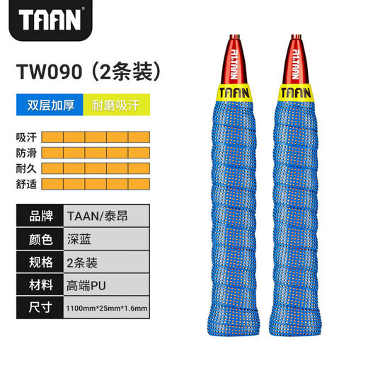 TAAN泰昂羽毛球拍手胶双层吸汗带专利款握把胶深蓝2条装TW090