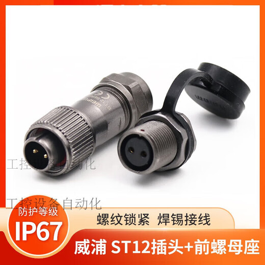 威浦防水航空插头插座12-2-345-679芯前螺母座 ST12-2芯 插头+前螺母座