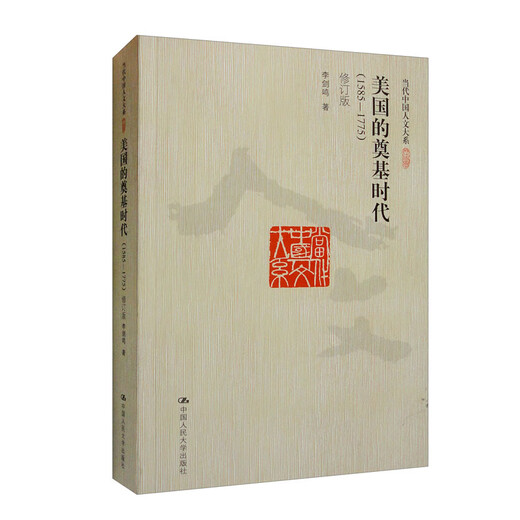 【正版新书】美国的奠基时代 1585-1775修订版 9787300129570 中国人民大学出版社 李剑鸣