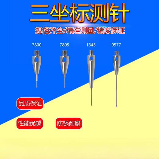 XMSJ测针A-5003-1345/7800/7805/0577三坐标0.5红宝石头测针 国产替代A-5003-0577未税价