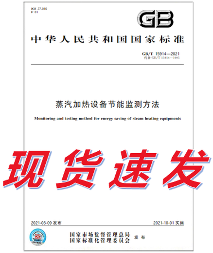 
GB/T 15914-2021 Energy-saving monitoring method for steam heating equipment China Construction Industry Press