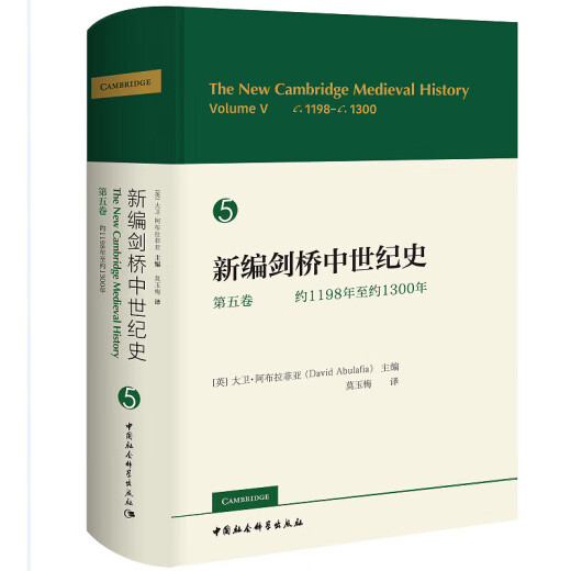 新编剑桥中世纪史套装共6册（134567卷）：第一卷：约500年至约700年+第三卷，约900年至约1024年+第4卷+第五卷+第六卷：约1300年至约1415年+第七卷    中国社会科学