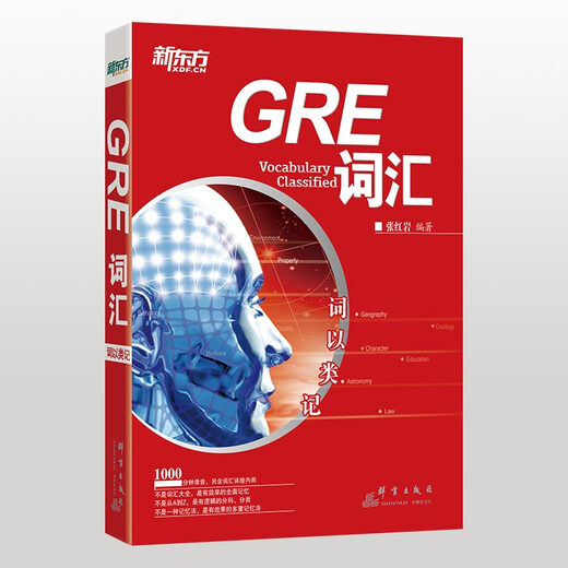 New Oriental uses words to remember GRE vocabulary, GRE core high-frequency vocabulary test preparation, classification memory, Zhang Hongyan’s books, writing exercises