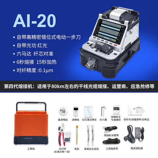 灼识光纤熔接机熔纤机全自动六马达光缆尾纤跳皮线融接工具安防监控弱电干线装维实验教学FTTH入户 灼识AI-20(80公里主干安防工程）