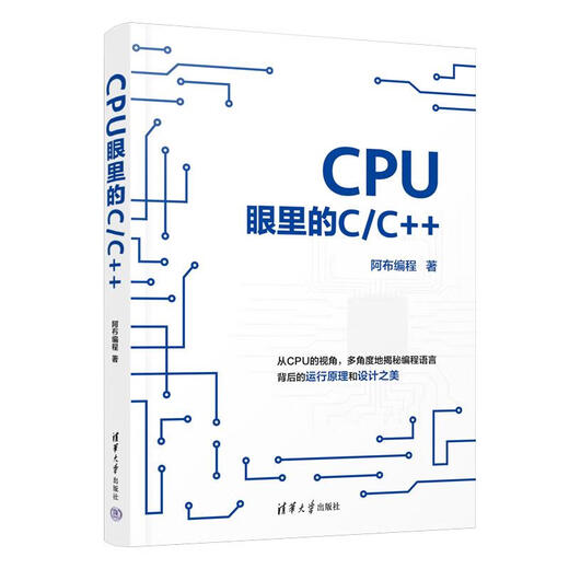 CPU眼里的C/C++9787302**3937阿布编程清华大学
