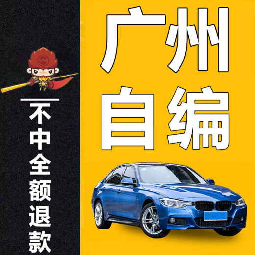 全国自编车牌选号12123新能源汽车自编自选牌照号码库占用查询 优质号[请拍够件数]