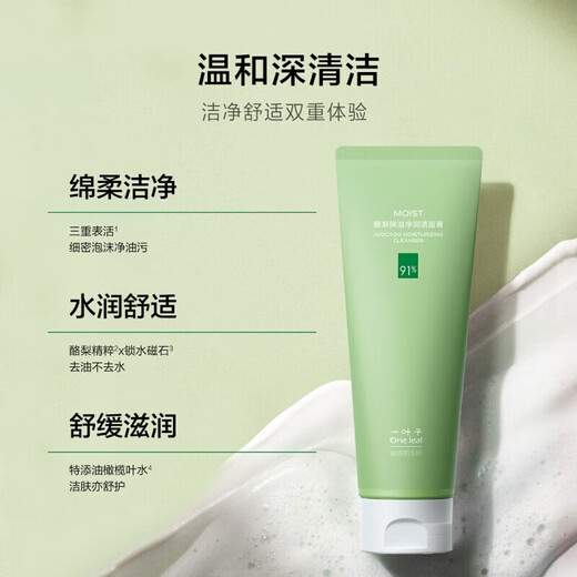 一叶子（one leaf）洗面奶男女补水保湿控油深透清洁青少年学生套装洁面乳护肤品正品 【买1送1】温和净澈洁面到手160g